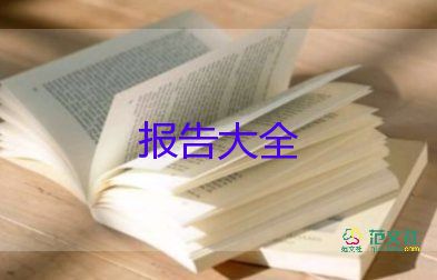 2022車間主任述職報(bào)告精選熱門優(yōu)秀示例10篇