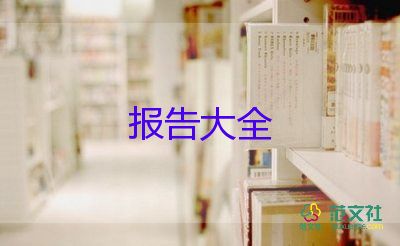 大學生下鄉(xiāng)社會實踐報告8篇