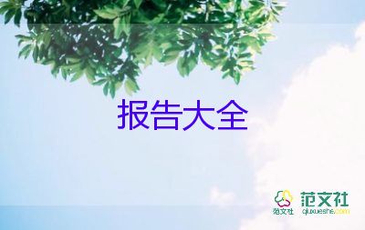 幼兒園食品安全工作報(bào)告8篇