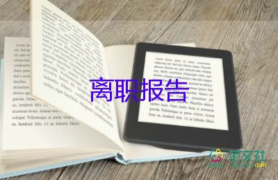 調(diào)離職申請書8篇