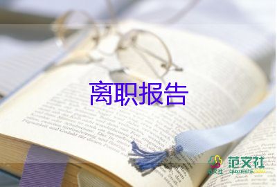 熱門關(guān)于房地產(chǎn)銷售辭職報(bào)告參考范文6篇