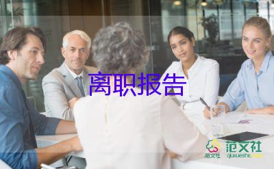 2022人事經(jīng)理辭職報(bào)告熱門優(yōu)秀范文8篇