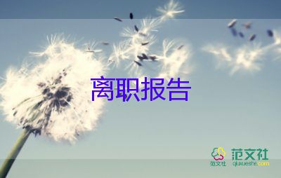 離職申請(qǐng)書(shū)離職申請(qǐng)書(shū)參考5篇