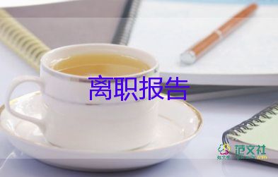 申請(qǐng)書離職報(bào)告范文5篇