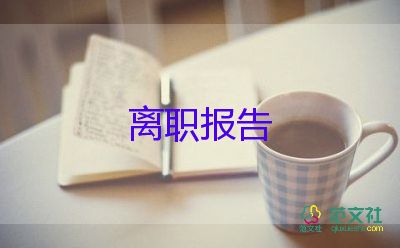 辭職報(bào)告園長(zhǎng)7篇