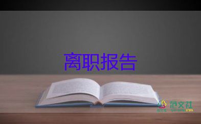 關(guān)于房地產(chǎn)銷售辭職報告精選范文5篇