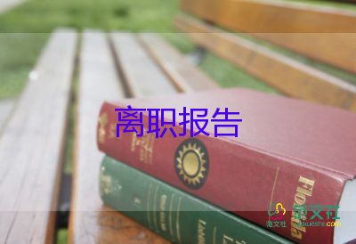 2022幼師辭職報(bào)告模板范文10篇