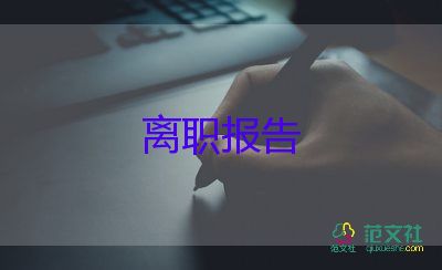 項目辭職報告5篇