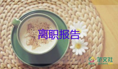 餐飲辭職報告模板范文11篇