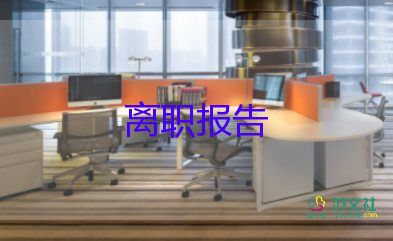 2022普通員工辭職報告熱門優(yōu)秀示例9篇