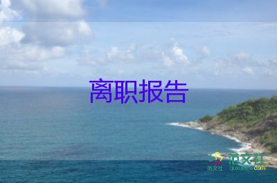 離辭職報(bào)告5篇