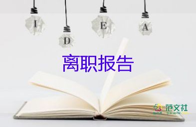 2022幼師辭職報(bào)告熱門(mén)優(yōu)秀范文6篇