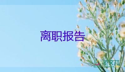 暑假辭職申請(qǐng)書7篇