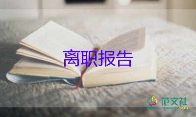 醫(yī)院領導辭職報告書5篇