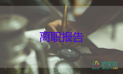 辭職報(bào)告秘書7篇