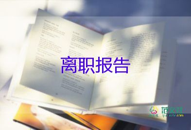 遲辭職報(bào)告5篇