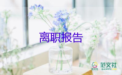 物業(yè)經(jīng)理離職申請書5篇