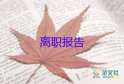 2022班主任辭職報(bào)告優(yōu)秀范文精選5篇