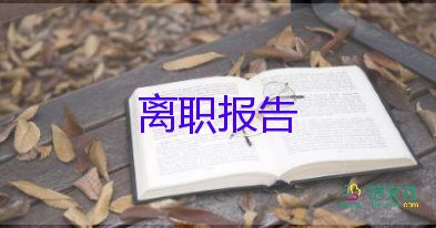 銷售辭職申請書范文通用6篇