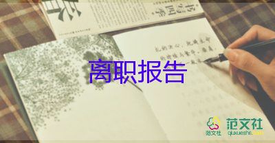 廚房的辭職報告6篇