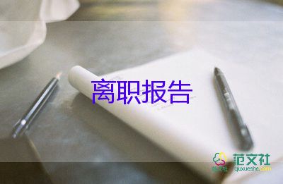 醫(yī)院辭職報(bào)告書模板下載13篇