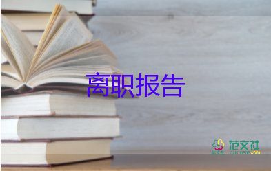 2022事業(yè)單位辭職報告精選優(yōu)秀范文10篇