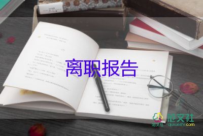 非自愿辭職申請(qǐng)書6篇