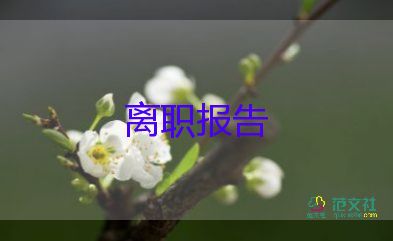 工廠辭職申請(qǐng)書推薦5篇