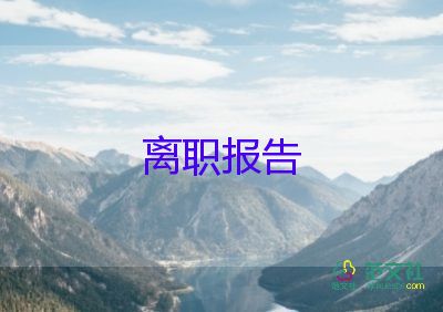 想跳槽寫辭職報(bào)告5篇