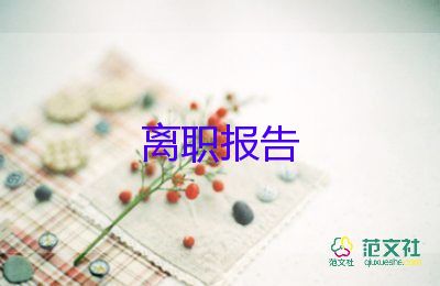 2022人事經(jīng)理辭職報(bào)告熱門優(yōu)秀模板8篇