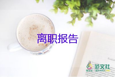 個人原因簡單辭職報(bào)告6篇