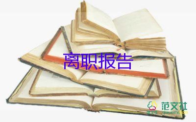 因自身原因辭職報告8篇