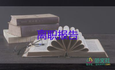 2022護士辭職報告優(yōu)秀示例精選8篇