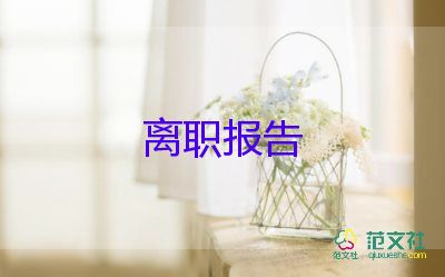 員工辭職申請(qǐng)書參考7篇