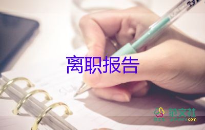 護(hù)士辭職報(bào)告書模板，護(hù)士辭職報(bào)告書9篇