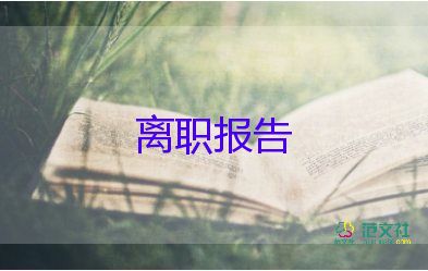 簡(jiǎn)短辭職報(bào)告模板最新5篇