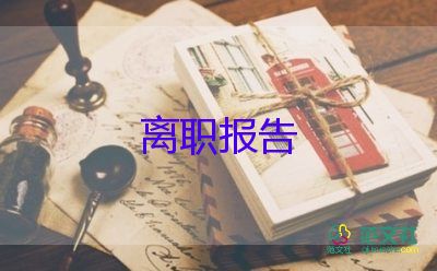 辭職報(bào)告服裝廠5篇