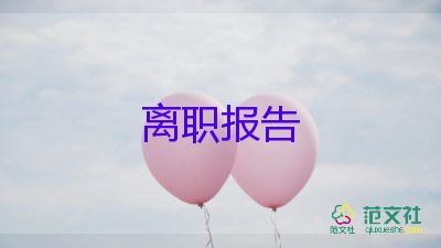 簡單版辭職報(bào)告8篇