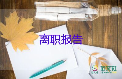 簡潔的辭職報告6篇