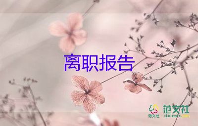 辭職申請書模板推薦8篇