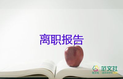 護(hù)士辭職個(gè)人申請書范文7篇