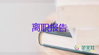 事業(yè)單位辭職人員辭職報(bào)告6篇