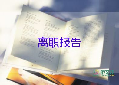 協(xié)辭職報告6篇