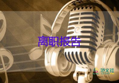 調(diào)離職申請(qǐng)書精選6篇