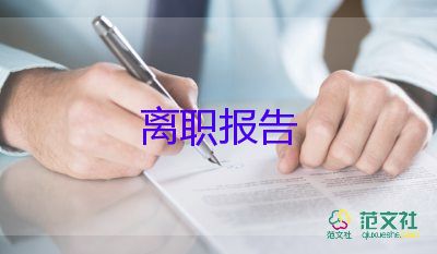 關(guān)于快遞員辭職報(bào)告精選模板5篇