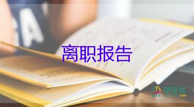 辭職報(bào)告書模板簡單8篇