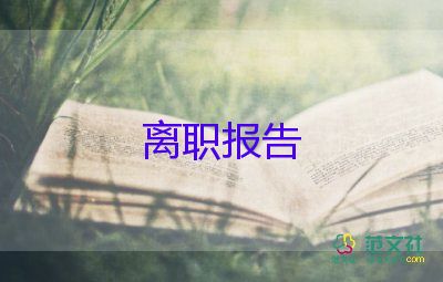 主動(dòng)辭職申請(qǐng)書8篇