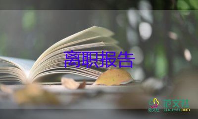 中層領導辭職申請書5篇