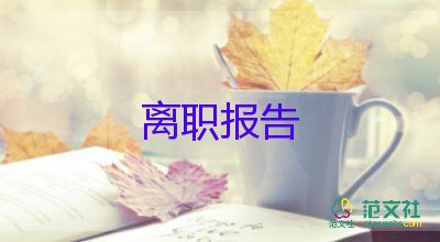 學(xué)校老師辭職申請(qǐng)書(shū)7篇