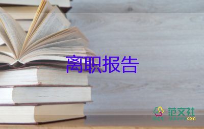 交辭職申請書8篇